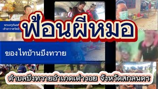 ฟ้อนผีหมอ ของไทบ้านบึงทวาย ตำบลบึงทวาย  อ.เต่างอย จ.สกลนคร