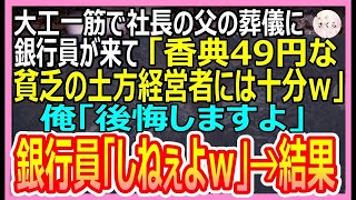 【感動する話】大工一筋で社長だった父の葬儀に「赤字続きで貧乏の土方経営者ｗ」と馬鹿にした銀行員が来た→「香典くれてやるｗ」投げつけたお金は49円。俺「後悔しますよ」→結果【いい話・朗読・泣ける話】