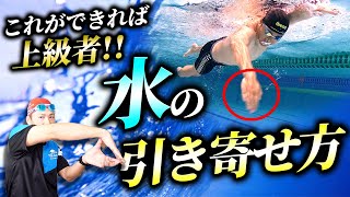 【クロール】グッと水を引き寄せる技術！上級者になる近道はこれです！