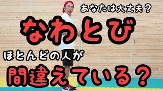 『なわとび』の正しい調整方法とよくある間違いを紹介します。