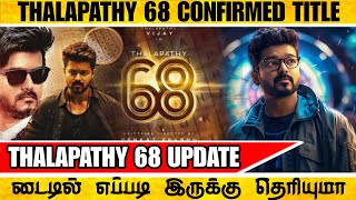 Thalapathy 68 Confirmed Title | Tamil Cinema Updates |Thalapathy 68 Latest Update| Thalapathy Vijay