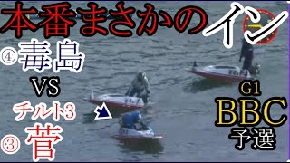 【BBC競艇】本番「まさかのイン」④毒島誠VS「チルト3」③菅章哉⑤菊地孝平⑥守田俊介