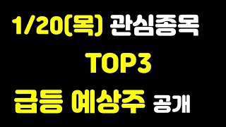 [주식] 1월 20일(목) 관심종목 TOP3 급등 예상주 공개