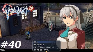 『エリィが側にいてくれたら俺はそれだけで嬉しいんだ』英雄伝説 零の軌跡:改 #40【初見実況】※ネタバレ注意！