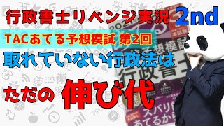 【行政書士】模試で得点できない行政法はただの伸び代ってことで…TAC直前予想模試第2回【リベンジ実況2nd】第8回