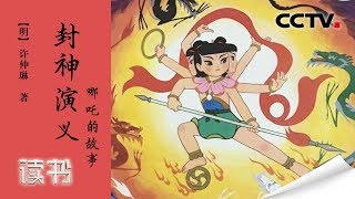 《读书》 20191022 许仲琳 《封神演义》 哪吒的故事| CCTV科教