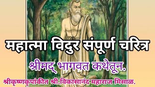 महात्मा विदुर संपूर्ण चरित्रश्रीमद् भागवत कथेतून. | श्रीकृष्णकृपांकीत श्री.विकासानंद महाराज मिसाळ.