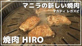 焼肉と一番搾りの生ビール！＠マカティの焼肉Hiro（2020年OPEN）_マニラ日本食