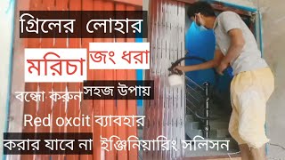 গ্রিল বা গেট মরিচা জং থেকে বাচুন # লোহার মোরিচা রোধ করুন # Haw to grill wosh # মরিচা প্রতিরোধ করুন