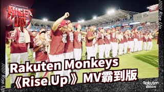 【2022 Rakuten Monkeys】2022 滅火器 ｜樂天桃猿 Rakuten Monkeys 年度主題曲《Rise Up 》MV霸到版