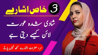 Shadi Shuda Aurat Line Kaise Deti Hai || 3 Khas Ishare || Rukhsar Urdu