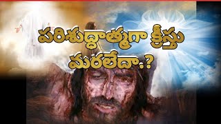 పరిశుద్ధాత్ముడు యేసు క్రీస్తు ఒక్కటేనా.? | అసలు దేవుడు ఒక్కడేనా ? | telugu Christian message