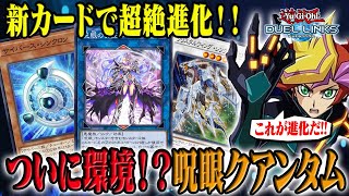 【新カードで超絶進化！】環境入りか！？ネオ呪眼クアンタム【#遊戯王デュエルリンクス】