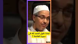 لماذا نقول الحمد لله في سورة الفاتحة ؟