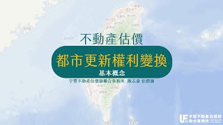 不動產估價實務-都市更新權利變換(基本概念)