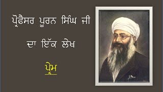 prof. Puran Singh ਜੀ ਦਾ ਇੱਕ ਲੇਖ Prem ਪ੍ਰੇਮ