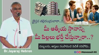 మీ ఆత్మీయ స్థానాన్ని మీ పిల్లలు భర్తీ చేస్తున్నారా..? | Bro. Jayaraj Message | Hebron |