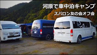 ハイエースグランドキャビン、河原で車中泊キャンプ（スパロン友の会オフ会）