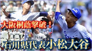 【甲子園速報】【石川県に勇気を！】小松大谷が大阪桐蔭破る！大阪桐蔭夏は甲子園史上初の完封負け！