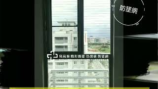 高高順隱形鐵窗2018082４完工影片推薦