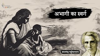 अभागी का स्वर्ग - शरतचंद्र चट्टोपाध्याय की लिखी कहानी | A Story by Sarat Chandra Chattopadhyay