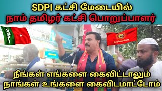 SDPI கட்சி மேடையில் நாம் தமிழர் கட்சி பொறுப்பாளர்கள் | ntk | seeman | thamizh Dhesiyan