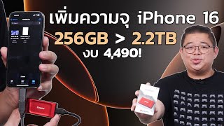 เพิ่มความจุ iPhone 16 Pro/Pro Max จาก 256GB เป็น 2.2TB ด้วยงบ 4,490 !