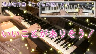 【ピアノ】『こどもの国』より「いいことがありそう！」/湯山昭