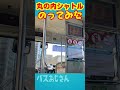 無料巡回バス　丸の内シャトルに乗ってみた　大手町・丸の内・有楽町　日の丸自動車興業