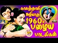 காலத்தால் அழியாத 1960s பழைய பாடல்கள் | 1960s Tamil Evergreen Love Songs | MGR | Sivaji | HD Songs