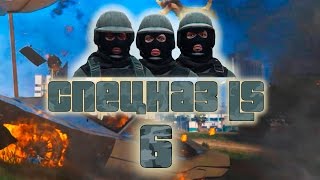 Спецназ LS | 6 - Изгнание | Сериал GTA 5