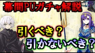 幕間第10弾PUガチャを解説します！「ゆっくりFGO」