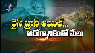 Health Benefits with Rice Brawn oil | Sukhibhava | 7th October 2022 | ETV Andhra Pradesh