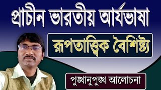 প্রাচীন ভারতীয় আর্যভাষা : রূপতাত্ত্বিক বৈশিষ্ট্য