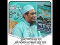 দুনিয়া যতই সাজাও এটা থাকবে না ধ্বংস হয়ে যাবে মান আনিসুর রহমান আনসারী