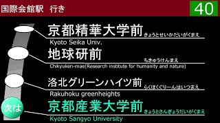 【車内放送・運賃表示機再現】京都バス 40系統 市原→国際会館駅前