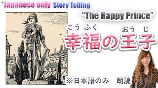 （朗読 storytelling)　幸福の王子　The Happy Prince #nativejapanesespeaker 　＃朗読　＃寝落ち用 #storytelling