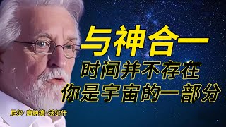 与神合一：人生的意义不在于追求幸福，而在于成为幸福本身。当你与神合一，你就成为了爱与幸福的源泉。尼尔·唐纳德·沃尔什