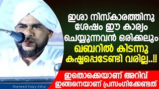 ഇശാ നിസ്കാരത്തിനു ശേഷം ഈ കാര്യം ചെയ്യുന്നവൻ ഒരിക്കലും ഖബറിൽ കഷ്ടപ്പെടേണ്ടി വരില്ല | New Speech 2025