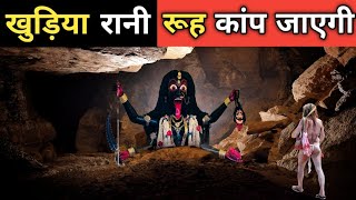 खुड़िया रानी मंदिर देखते ही आपको रूह कांप जाएगी - डर से अंदर कोई नही जाता