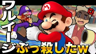 【マリオカート8DX】マリオを使ってワルイージーを殺しましたｗｗ口の悪いオーキド博士の実況【柊みゅう】