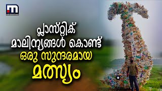 പ്ലാസ്റ്റിക് മാലിന്യങ്ങൾ കൊണ്ട് സുന്ദരമായ മത്സ്യ ശില്പമൊരുക്കി ലിനേഷ്‌ | Mathrubhumi News