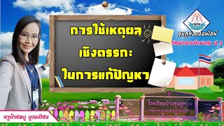 วิทยาการคำนวณ ป.3-การใช้เหตุผลเชิงตรรกะในการแก้ปัญหา