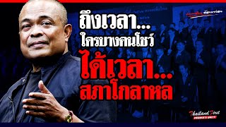 ถึงเวลาโชว์ ได้เวลาสภาโกลาหล องครักษ์พิทักษ์นายกฯ