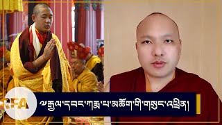 ༸རྒྱལ་དབང་ཀརྨ་པ་མཆོག་གི་གསུང་འཕྲིན། Gyalwang Karmapa on Enthronement ceremony of Bokar Rinpoche