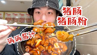 【中国美食】便宜大碗的「猪肠粉」，卤大肠真的太香了！【梦游小夜】