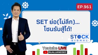 EP.961 SET ย่อ(ไม่ลึก)…โซนรับสู้ได้! รายการ Stock Signals (22-03-22)