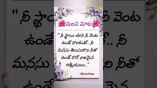 🌹మంచి మాట🌹#shorts #telugu #motivation #dailyquotes #quotes