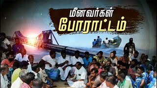 மீனவர்களை விடுவிக்க நடவடிக்கை எடுக்கக்கோரி மீனவர்கள் போராட்டம்