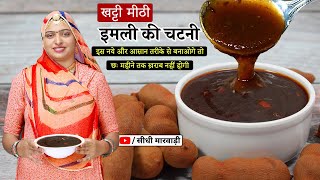 Imli ki Chutney इमली की खट्टी मीठी चटनी बनाने का आसान तरीका Easy Street Sweet Imli Chatni Recipe